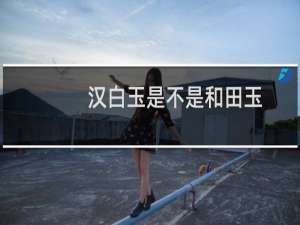 汉白玉是不是和田玉