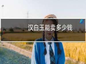 汉白玉能卖多少钱