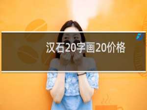 汉石 字画 价格
