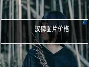 汉碑图片价格