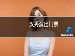 汉秀演出门票