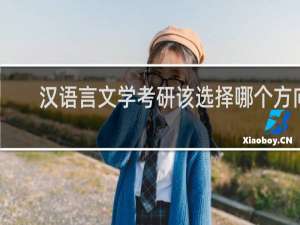 汉语言文学考研该选择哪个方向