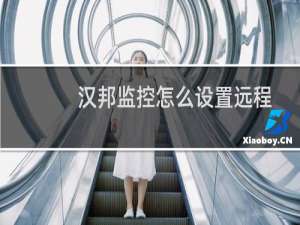 汉邦监控怎么设置远程