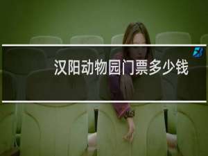 汉阳动物园门票多少钱