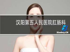 汉阳第五人民医院肛肠科