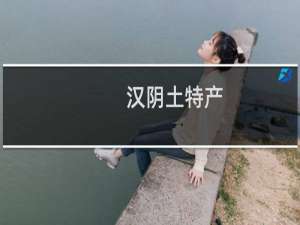 汉阴土特产
