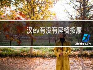 汉ev有没有座椅按摩