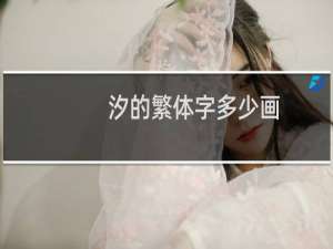 汐的繁体字多少画