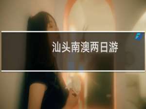 汕头南澳两日游