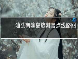 汕头南澳岛旅游景点线路图