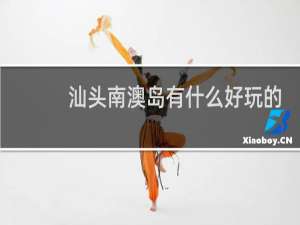 汕头南澳岛有什么好玩的