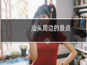 汕头周边的景点