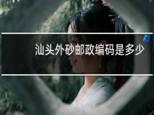 汕头外砂邮政编码是多少