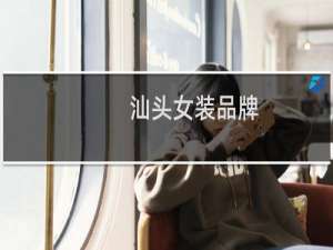 汕头女装品牌