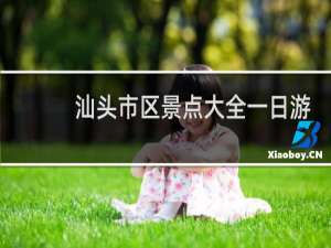 汕头市区景点大全一日游