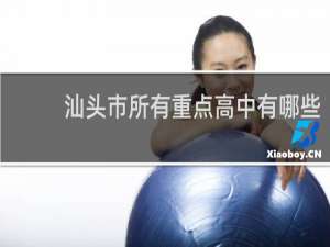 汕头市所有重点高中有哪些
