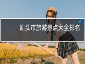 汕头市旅游景点大全排名