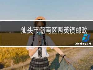 汕头市潮南区两英镇邮政编码多少