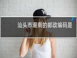 汕头市潮南的邮政编码是多少