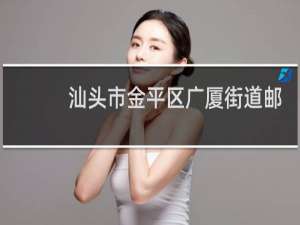 汕头市金平区广厦街道邮政编码是多少