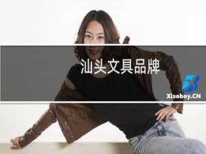 汕头文具品牌