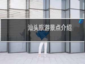 汕头旅游景点介绍