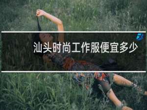 汕头时尚工作服便宜多少