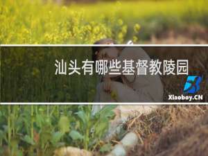 汕头有哪些基督教陵园