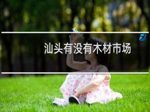 汕头有没有木材市场