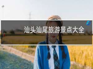 汕头汕尾旅游景点大全