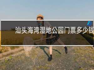 汕头海湾湿地公园门票多少钱