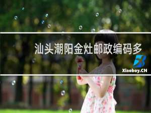 汕头潮阳金灶邮政编码多少