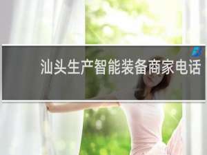 汕头生产智能装备商家电话