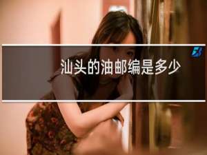 汕头的油邮编是多少