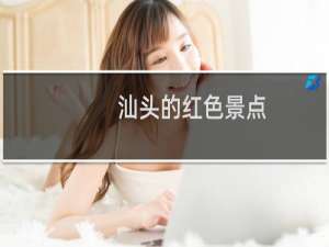 汕头的红色景点