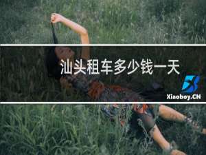 汕头租车多少钱一天