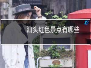 汕头红色景点有哪些