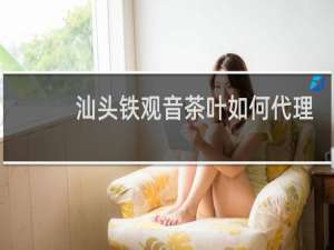 汕头铁观音茶叶如何代理