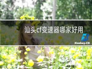 汕头cf变速器哪家好用