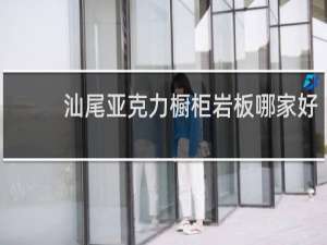 汕尾亚克力橱柜岩板哪家好