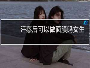 汗蒸后可以做面膜吗女生