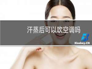 汗蒸后可以吹空调吗