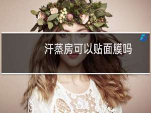 汗蒸房可以贴面膜吗