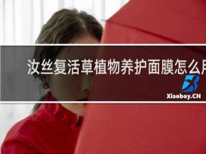 汝丝复活草植物养护面膜怎么用