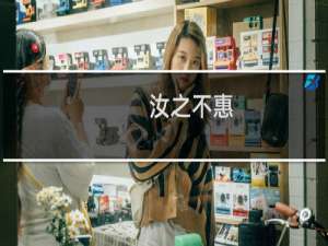 汝之不惠，甚已。什么梗
