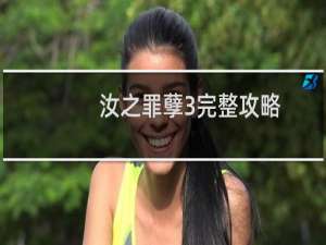汝之罪孽3完整攻略