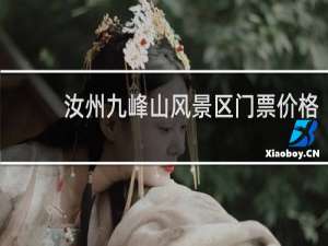 汝州九峰山风景区门票价格
