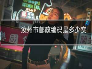 汝州市邮政编码是多少实验小学