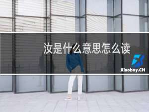 汝是什么意思怎么读（汝是什么意思）
