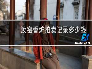 汝窑香炉拍卖记录多少钱